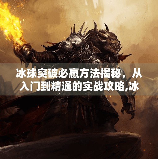 冰球突破必赢方法揭秘，从入门到精通的实战攻略,冰球突破必赢方法有哪些