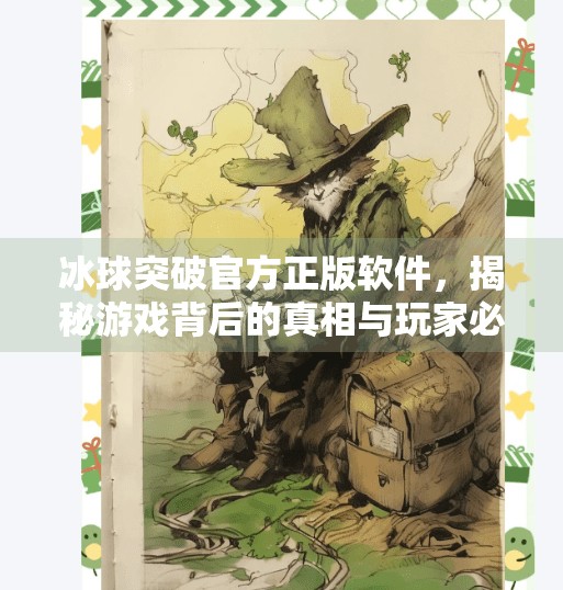 冰球突破官方正版软件，揭秘游戏背后的真相与玩家必知的避坑指南,冰球突破官方正版软件