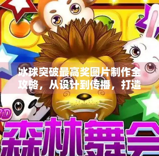 冰球突破最高奖图片制作全攻略，从设计到传播，打造爆款视觉内容！冰球突破最高奖图片制作