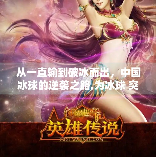从一直输到破冰而出，中国冰球的逆袭之路,为冰球 突破一直输