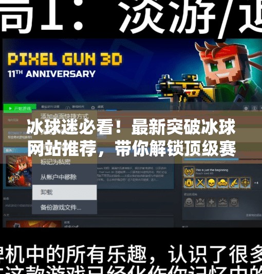 冰球迷必看！最新突破冰球网站推荐，带你解锁顶级赛事与深度内容！最新突破冰球网站推荐