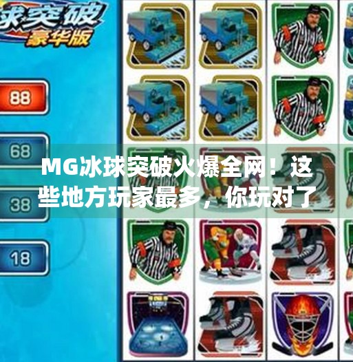 MG冰球突破火爆全网！这些地方玩家最多，你玩对了吗？mg冰球突破哪里玩的多