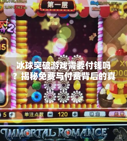 冰球突破游戏需要付钱吗？揭秘免费与付费背后的真相！冰球突破游戏需要付钱吗