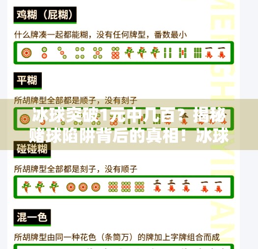 冰球突破1元中几百？揭秘赌球陷阱背后的真相！冰球突破1元中几百