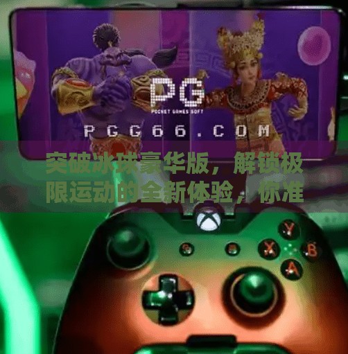 突破冰球豪华版，解锁极限运动的全新体验，你准备好迎接挑战了吗？突破冰球豪华版 网址