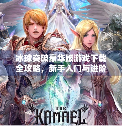 冰球突破豪华版游戏下载全攻略，新手入门与进阶技巧大揭秘！冰球突破豪华版游戏下载