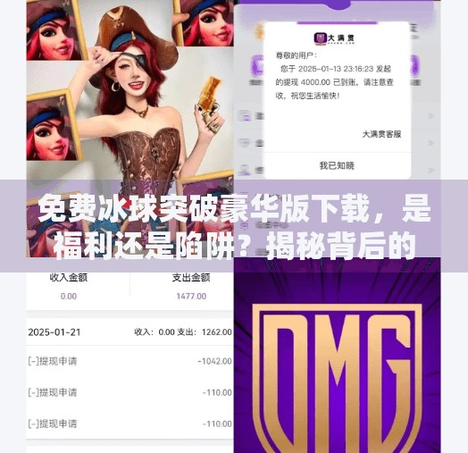 免费冰球突破豪华版下载，是福利还是陷阱？揭秘背后的真实套路！免费冰球突破豪华版下载