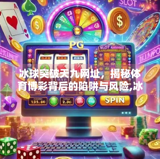 冰球突破天九网址，揭秘体育博彩背后的陷阱与风险,冰球突破天九网址