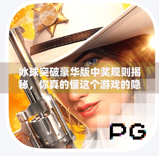 冰球突破豪华版中奖规则揭秘，你真的懂这个游戏的隐藏玩法吗？冰球突破豪华版中奖规则