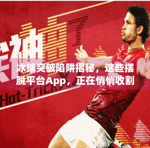 冰球突破陷阱揭秘，这些摆脱平台App，正在悄悄收割你的钱包！有摆脱冰球突破的平台app