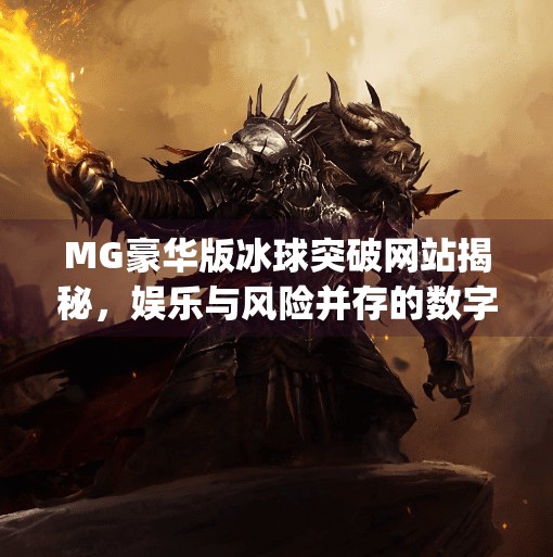 MG豪华版冰球突破网站揭秘，娱乐与风险并存的数字游戏世界,mg豪华版冰球突破网站
