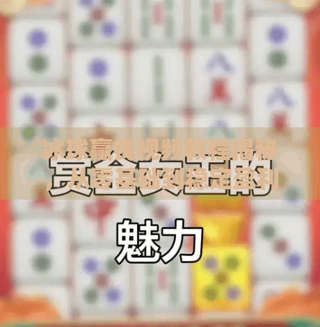 冰球赢钱视频教程揭秘，从零基础到稳定盈利的实战路径,突破冰球赢钱视频教程