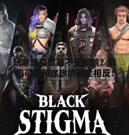 玩冰球突破是不是都输？真相可能和你想的完全相反！玩冰球突破是不是都输