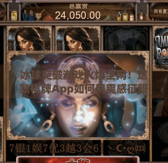 冰球突破游戏火爆全网！这款棋牌App如何用爽感征服千万玩家？有冰球突破游戏的棋牌app