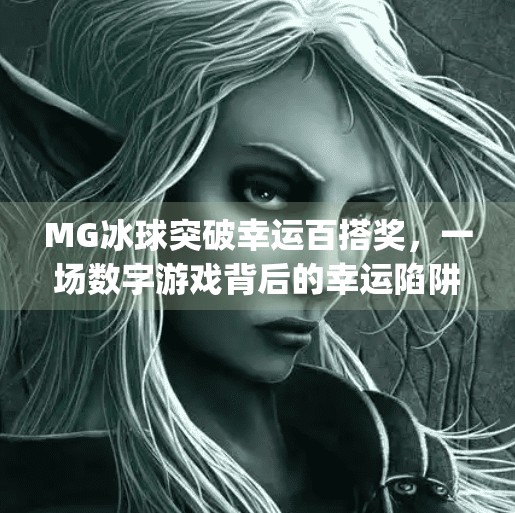 MG冰球突破幸运百搭奖，一场数字游戏背后的幸运陷阱？mg冰球突破幸运百搭奖