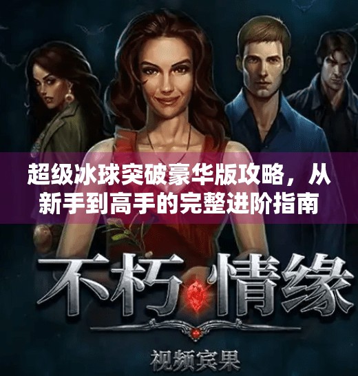 超级冰球突破豪华版攻略，从新手到高手的完整进阶指南！超级冰球突破豪华版攻略