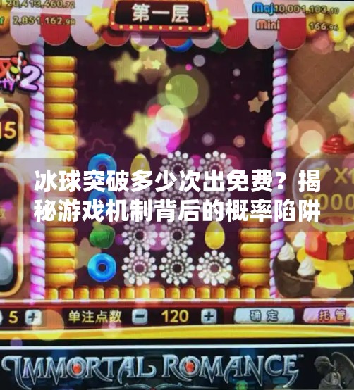 冰球突破多少次出免费？揭秘游戏机制背后的概率陷阱与玩家真相！冰球突破多少次出免费