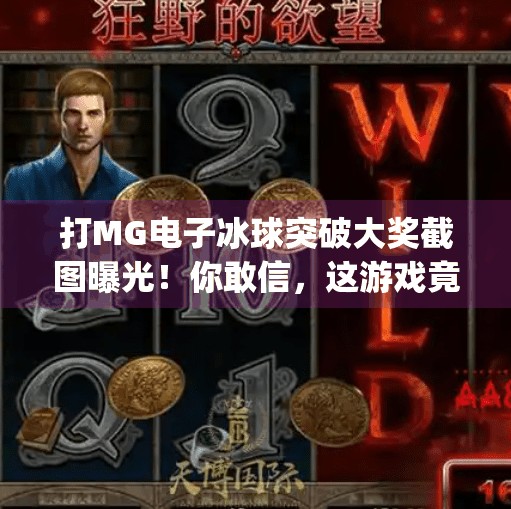 打MG电子冰球突破大奖截图曝光！你敢信，这游戏竟能赢出真金白银？打mg电子冰球突破大奖截图