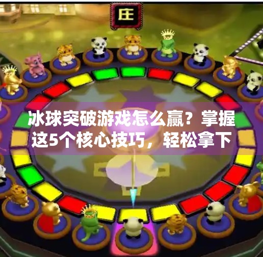 冰球突破游戏怎么赢？掌握这5个核心技巧，轻松拿下高分！冰球突破游戏怎么能赢