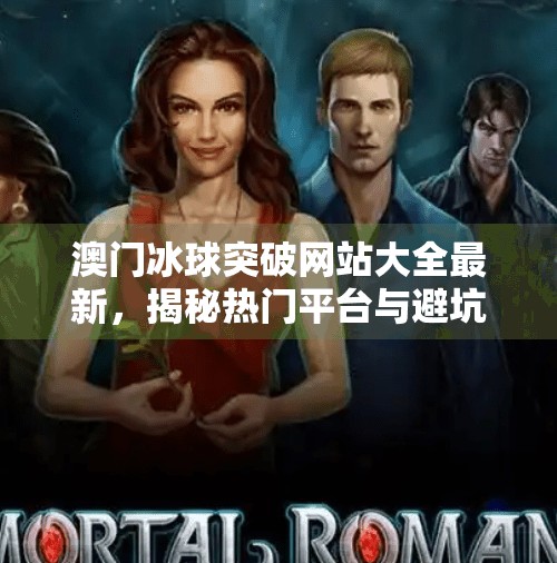 澳门冰球突破网站大全最新，揭秘热门平台与避坑指南，新手必看！澳门冰球突破网站大全最新