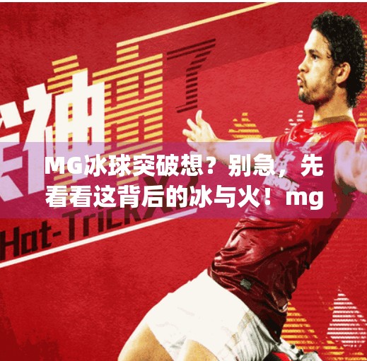 MG冰球突破想？别急，先看看这背后的冰与火！mg冰球突破想