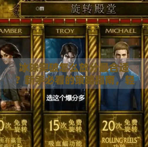 冰球突破怎么放分最合适？新手必看的策略指南，轻松提升胜率！冰球突破怎么放分最合适