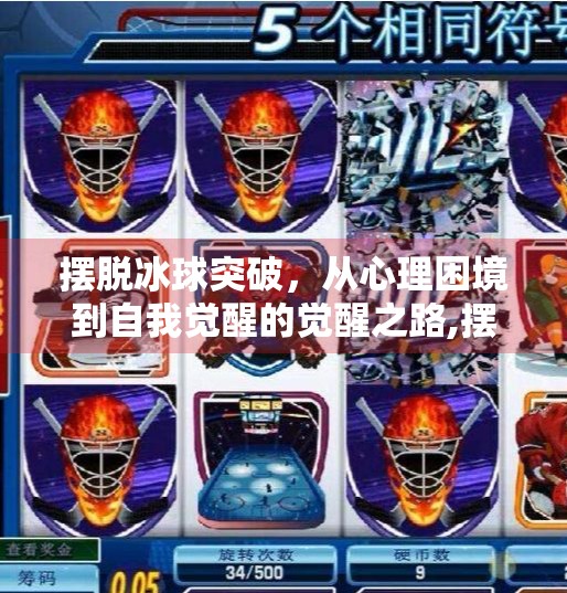 摆脱冰球突破，从心理困境到自我觉醒的觉醒之路,摆脱冰球突破什么意思呀