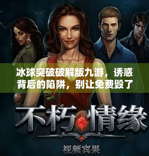 冰球突破破解版九游，诱惑背后的陷阱，别让免费毁了你的游戏体验！冰球突破破解版九游