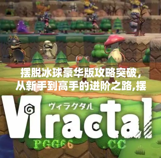 摆脱冰球豪华版攻略突破，从新手到高手的进阶之路,摆脱冰球豪华版攻略突破