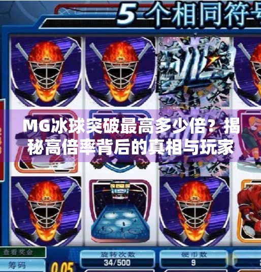 MG冰球突破最高多少倍？揭秘高倍率背后的真相与玩家避坑指南！MG冰球突破最高多少倍