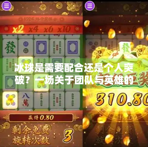 冰球是需要配合还是个人突破？一场关于团队与英雄的深度对话,冰球是需要配合还是个人突破