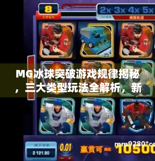 MG冰球突破游戏规律揭秘，三大类型玩法全解析，新手也能轻松上手！mg冰球突破规律有哪些类型