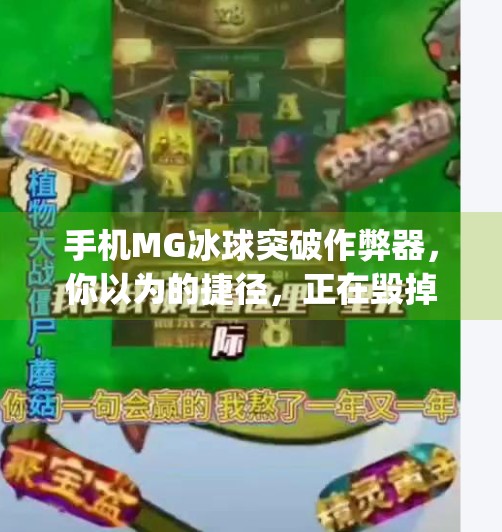 手机MG冰球突破作弊器，你以为的捷径，正在毁掉你的游戏体验和人生,手机mg冰球突破作弊器