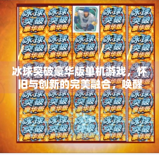 冰球突破豪华版单机游戏，怀旧与创新的完美融合，唤醒你的童年热血！冰球突破豪华版单机游戏
