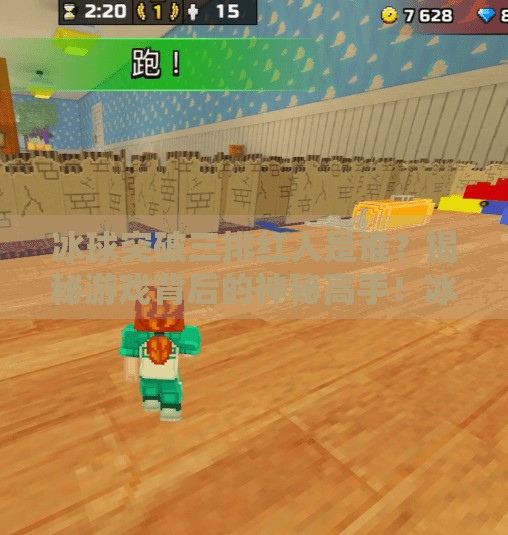 冰球突破三排红人是谁？揭秘游戏背后的神秘高手！冰球突破三排红人是谁