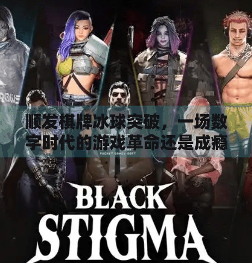 顺发棋牌冰球突破，一场数字时代的游戏革命还是成瘾陷阱？75488f顺发棋牌冰球突破