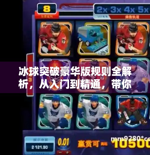 冰球突破豪华版规则全解析，从入门到精通，带你玩转高能竞技！冰球突破豪华版规则介绍