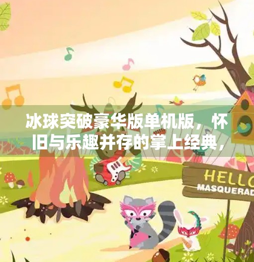 冰球突破豪华版单机版，怀旧与乐趣并存的掌上经典，为何它仍被玩家津津乐道？冰球突破豪华版单机版