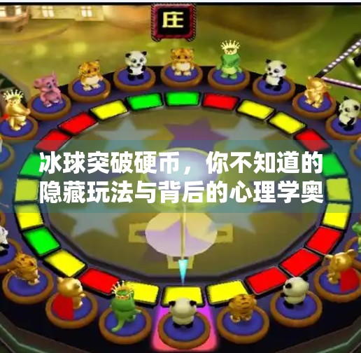 冰球突破硬币，你不知道的隐藏玩法与背后的心理学奥秘,冰球突破硬币干什么的