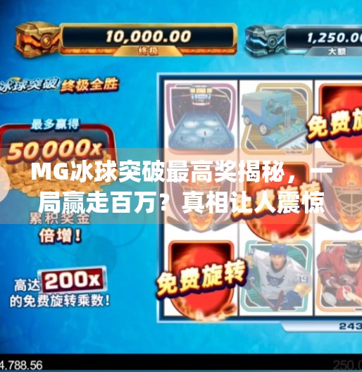 MG冰球突破最高奖揭秘,一局赢走百万?真相让人震惊!mg 冰球突破最高奖是多少 MG冰球突破最高奖揭秘,一局赢走百万?真相让人震惊!mg 冰球突破最高奖是多少