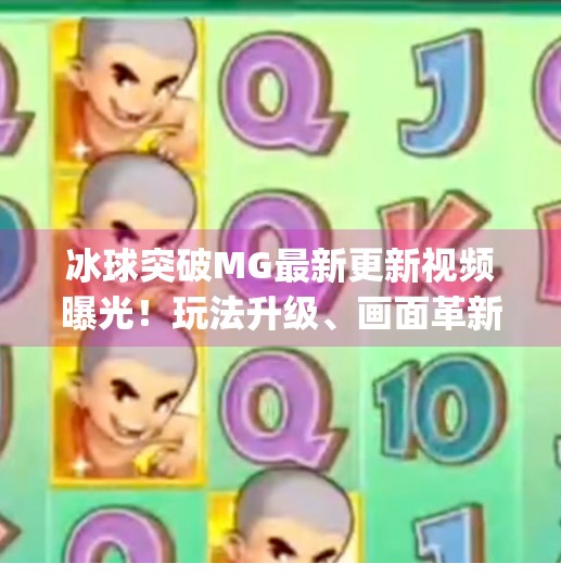 冰球突破MG最新更新视频曝光！玩法升级、画面革新，玩家直呼太上头！冰球突破mg最新更新的视频