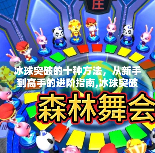 冰球突破的十种方法，从新手到高手的进阶指南,冰球突破的十种方法