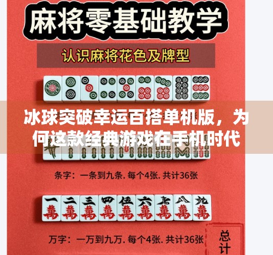 冰球突破幸运百搭单机版，为何这款经典游戏在手机时代依然风靡？冰球突破幸运百搭单机版