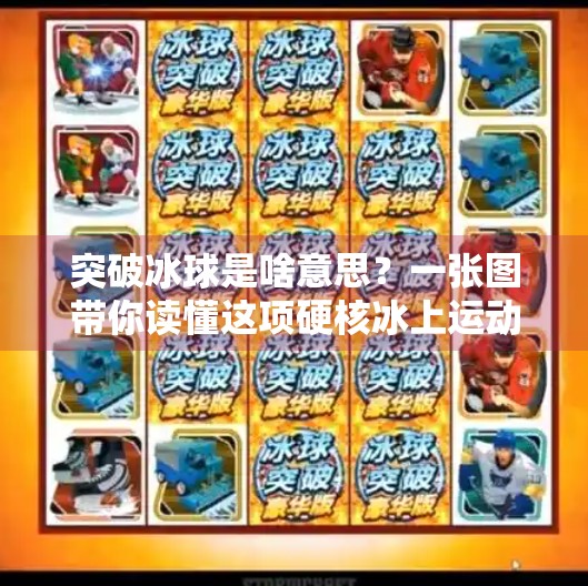 突破冰球是啥意思？一张图带你读懂这项硬核冰上运动！突破冰球是啥意思啊图片