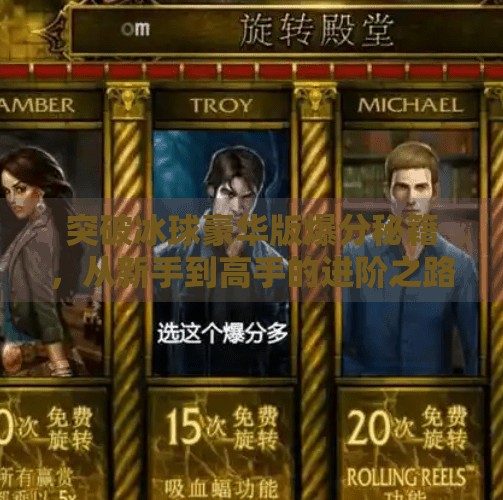 突破冰球豪华版爆分秘籍，从新手到高手的进阶之路,突破冰球豪华版 爆分