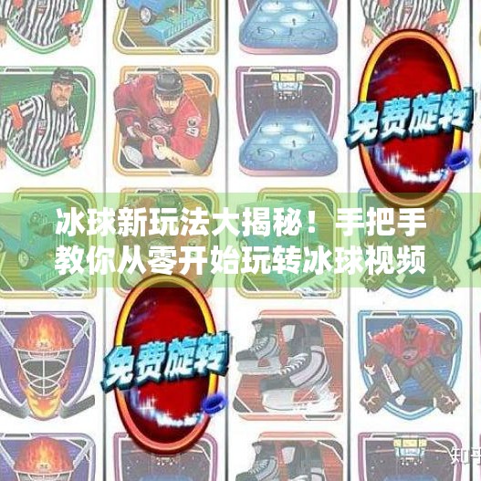 冰球新玩法大揭秘！手把手教你从零开始玩转冰球视频教程大全,突破冰球玩法视频教程大全