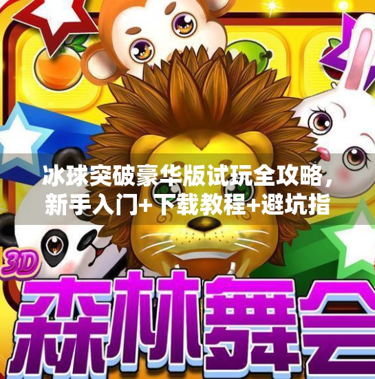 冰球突破豪华版试玩全攻略，新手入门+下载教程+避坑指南，轻松上手不踩雷！试玩冰球突破豪华版下载教程
