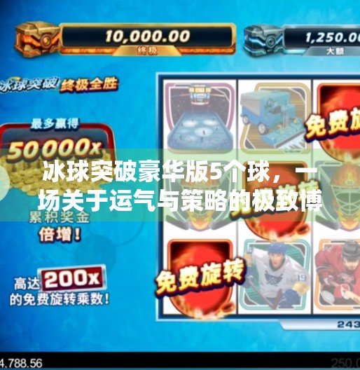 冰球突破豪华版5个球，一场关于运气与策略的极致博弈,冰球突破豪华版5个球