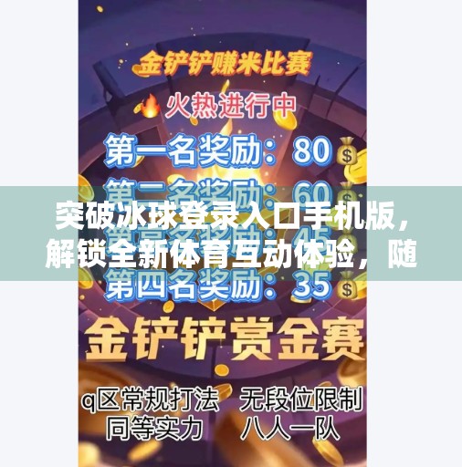 突破冰球登录入口手机版，解锁全新体育互动体验，随时随地畅享激情赛场！突破冰球登录入口手机版