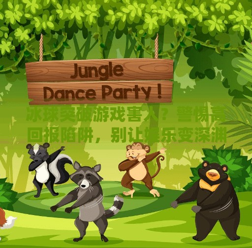 冰球突破游戏害人？警惕高回报陷阱，别让娱乐变深渊！冰球突破游戏害人怎么办视频